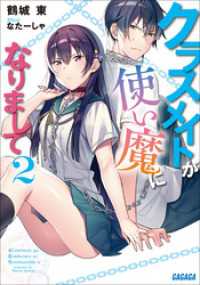 ガガガ文庫<br> クラスメイトが使い魔になりまして 2
