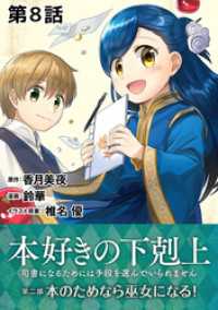 コロナ・コミックス<br> 【単話版】本好きの下剋上～司書になるためには手段を選んでいられません～第二部「本のためなら巫女になる！ 」　第8話