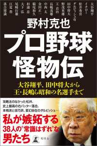 プロ野球怪物伝　大谷翔平、田中将大から王・長嶋ら昭和の名選手まで 幻冬舎単行本