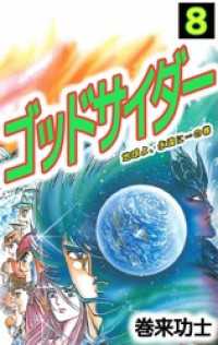まんがフリーク<br> ゴッドサイダー 8