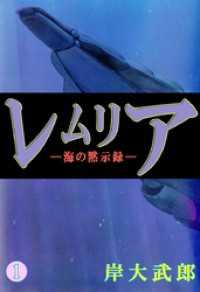 まんがフリーク<br> レムリア―海の黙示録― 1巻