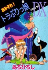 まんがフリーク<br> おみそれ！トラぶりっ娘ＤＸ 1巻