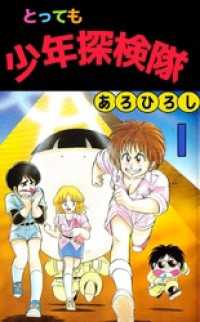 まんがフリーク<br> とっても少年探検隊 1巻