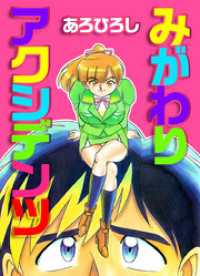 みがわりアクシデンツ 1巻 まんがフリーク