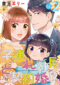 子連れ社長と契約婚！？【分冊版】2話 ユニコミｂｙハーレクイン
