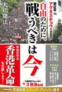 自由のために、戦うべきは今 ―習近平vs.アグネス・チョウ 守護霊霊言―