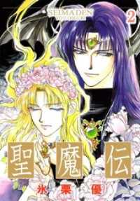 まんがフリーク<br> 聖魔伝（２）