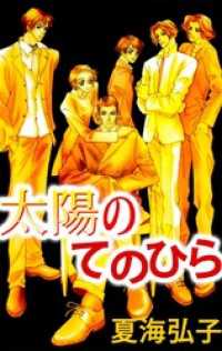 まんがフリーク<br> 太陽のてのひら（１）