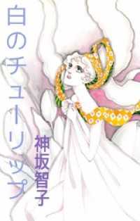まんがフリーク<br> 白のチューリップ