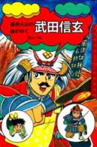 風林火山の旗がゆく 武田信玄 本山一城 著 電子版 紀伊國屋書店ウェブストア オンライン書店 本 雑誌の通販 電子書籍ストア