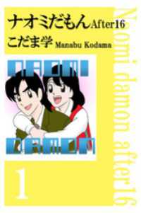 ナオミだもん　Ａｆｔｅｒ１６（１） まんがフリーク