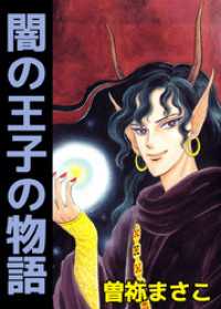 まんがフリーク<br> 闇の王子の物語