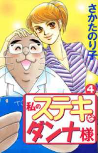 私のステキなダンナ様（４） まんがフリーク