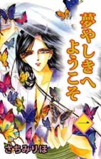 夢やしきへようこそ（１） まんがフリーク