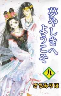 まんがフリーク<br> 夢やしきへようこそ（９）