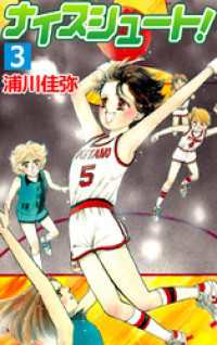 ナイスシュート！（３） まんがフリーク