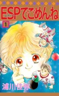 ＥＳＰでごめんね（１） まんがフリーク