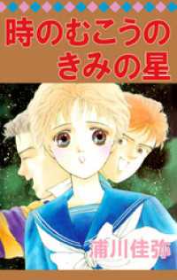時のむこうのきみの星 まんがフリーク