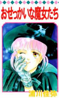 おせっかいな魔女たち まんがフリーク