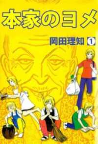 本家のヨメ（１） まんがフリーク