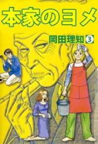 本家のヨメ（３） まんがフリーク