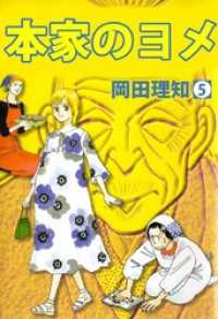 まんがフリーク<br> 本家のヨメ（５）