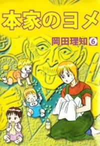 まんがフリーク<br> 本家のヨメ（６）