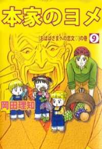 本家のヨメ 9 岡田理知 著 電子版 紀伊國屋書店ウェブストア オンライン書店 本 雑誌の通販 電子書籍ストア 本家のヨメ 9 岡田理知 著 電子版 紀伊國屋書店ウェブストア オンライン書店 本 雑誌の通販 電子書籍ストア