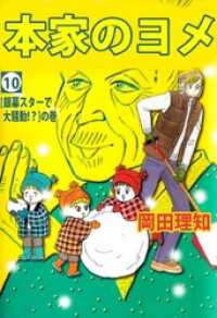 まんがフリーク<br> 本家のヨメ（１０）