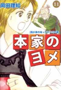 本家のヨメ（１１） まんがフリーク