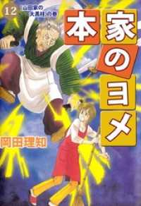 本家のヨメ（１２） まんがフリーク