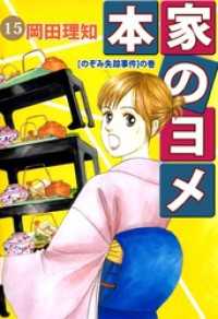 本家のヨメ（１５） まんがフリーク