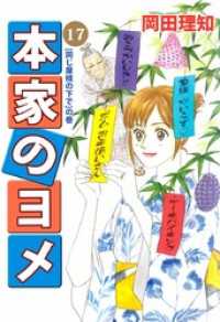 まんがフリーク<br> 本家のヨメ（１７）