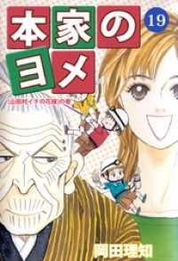 本家のヨメ（１９） まんがフリーク