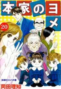 本家のヨメ（２０） まんがフリーク