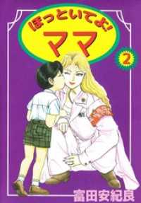 ほっといてよ！　ママ（２） まんがフリーク