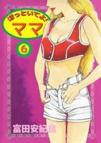 まんがフリーク<br> ほっといてよ！　ママ（６）