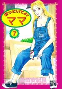 まんがフリーク<br> ほっといてよ！　ママ（７）