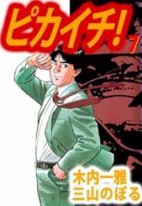 ピカイチ！（７） まんがフリーク