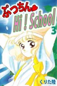 ぷっちん・Ｈｉ！Ｓｃｈｏｏｌ（３） まんがフリーク