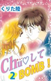 Ｃｈｕ・してＢＯＭＢ！（２） まんがフリーク