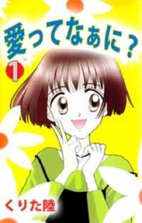 まんがフリーク<br> 愛ってなぁに？（１）