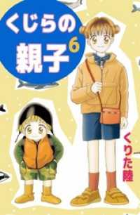 くじらの親子（６） まんがフリーク