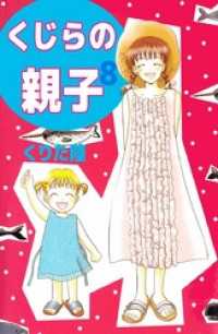 まんがフリーク<br> くじらの親子（８）