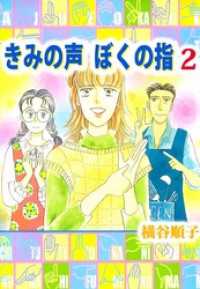 きみの声　ぼくの指（２） まんがフリーク