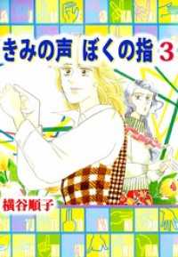 まんがフリーク<br> きみの声　ぼくの指（３）