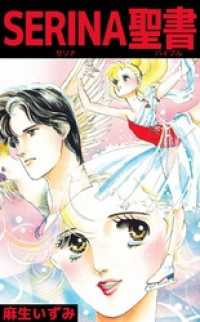 まんがフリーク<br> ＳＥＲＩＮＡ聖書