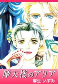 まんがフリーク<br> 摩天楼のアリア