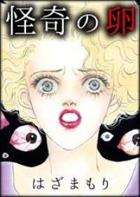 怪奇の卵 まんがフリーク