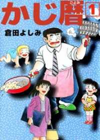 かじ暦(1) まんがフリーク